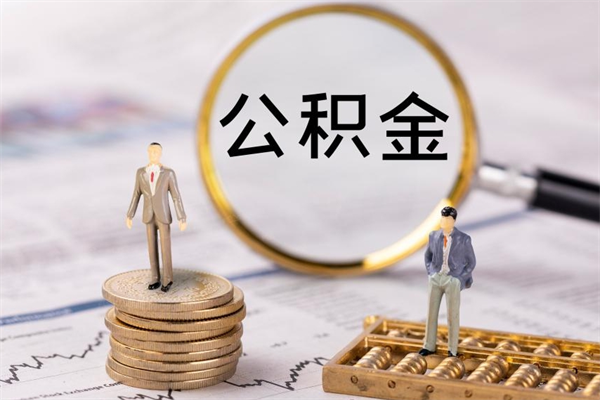 广饶代取公积金（代取公积金都是用的什么办法）