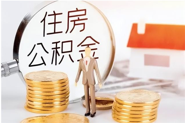 广饶封存的公积金取（已经封存的公积金怎么取）