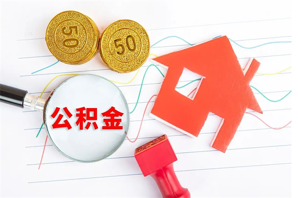 广饶离职后可以提住房公积金吗（离职了能提取公积金吗）