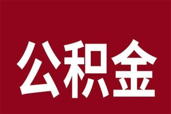 广饶个人离职公积金如何取（离职个人如何取出公积金）