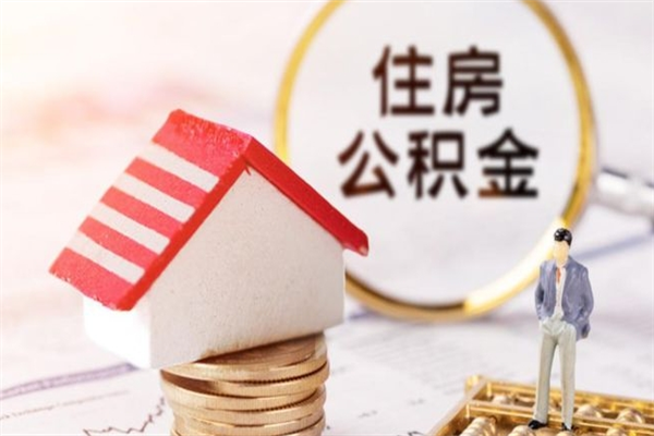 广饶住房公积金可以取吗（请问公积金能取吗）