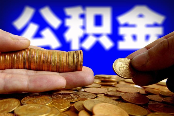 广饶封存公积金怎么取出（封存住房公积金怎么取）