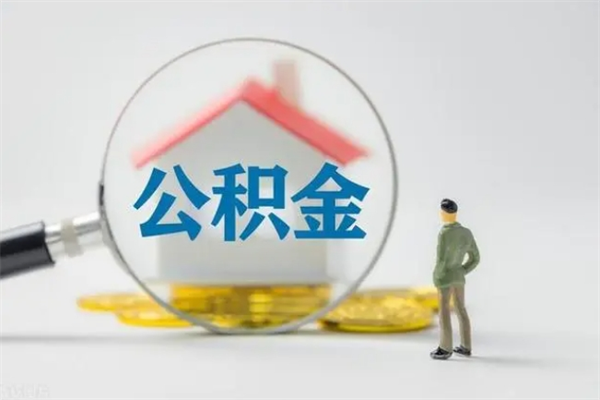 广饶封存公积金怎么取（封存以后的公积金怎么取）