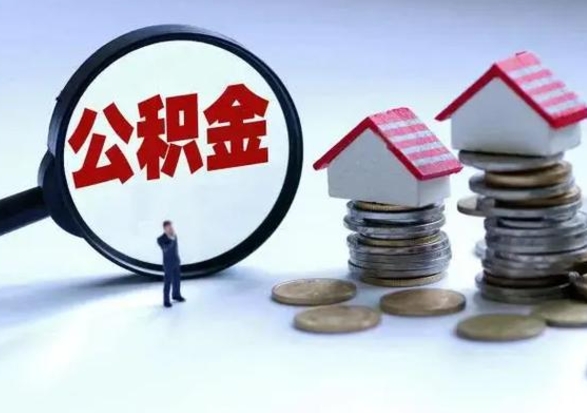 广饶公积金哪里可以取（取公积金哪里可以取）