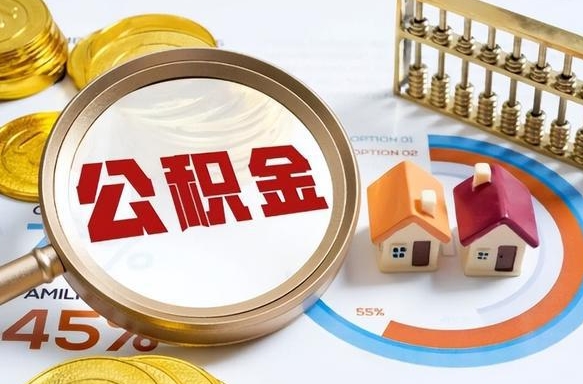 广饶住房公积金离职后多久可以取（公积金离职以后多久能取）