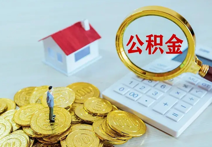 广饶从哪里取住房公积金（取公积金在哪儿取）