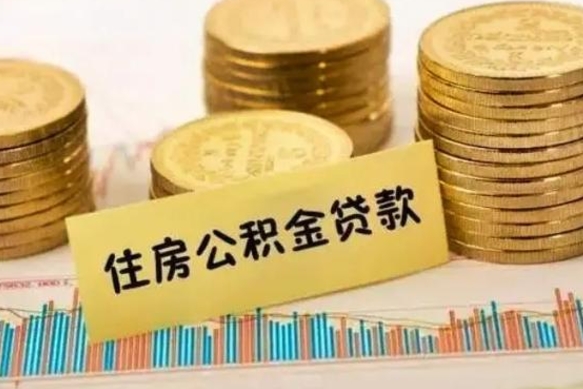 广饶公积金如何一次性全部取（公积金怎么一次性全部提取）