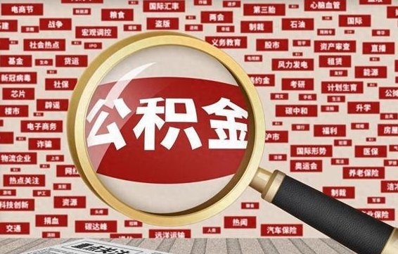 广饶封存公积金取流程（封存公积金如何取出来）