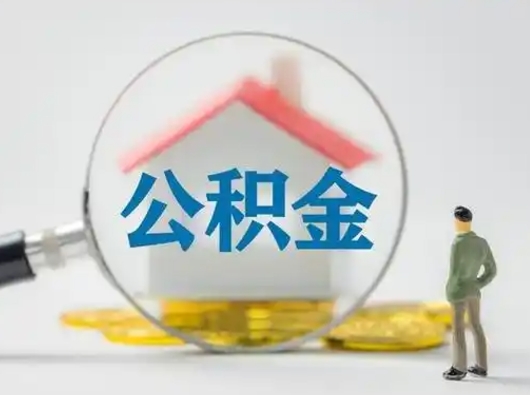 广饶代取个人公积金（一般代取公积金手续费多少）